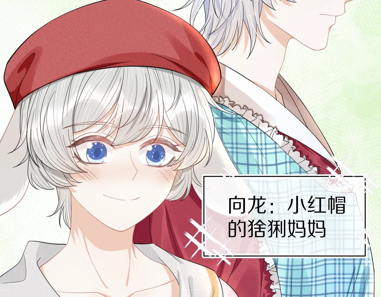 第81章小红帽和大西几 第9页