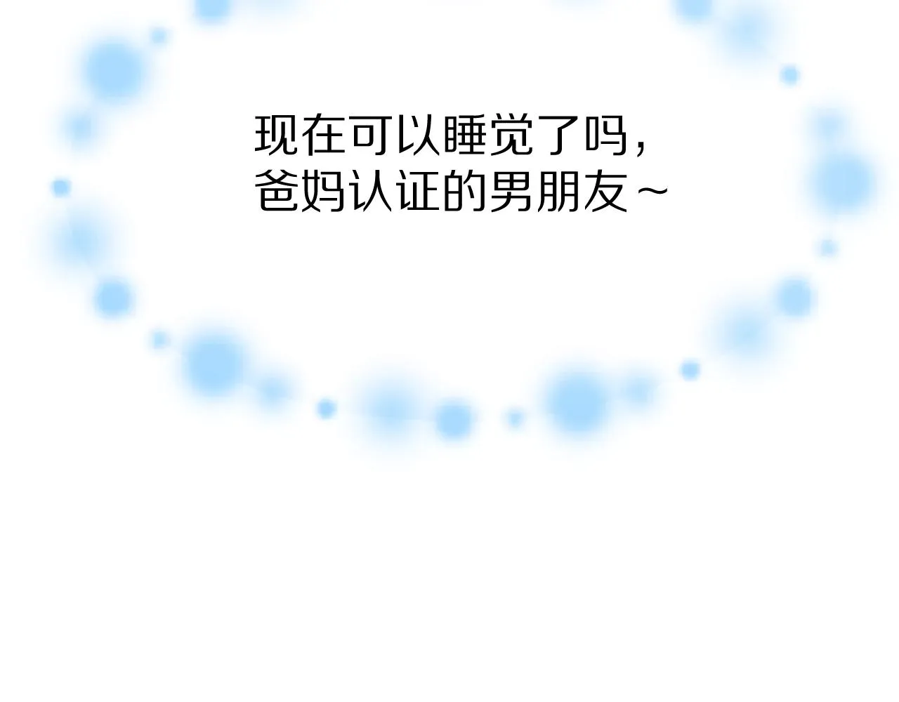 第86章番外篇见家长（1） 第87页