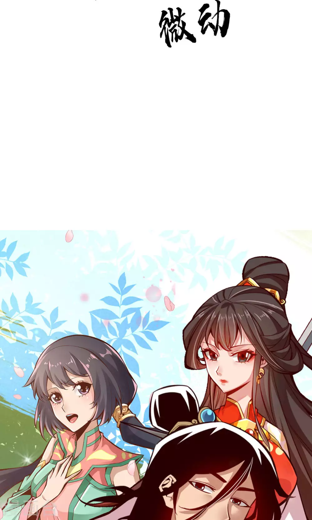 第12话 离队一身轻？ 第28页