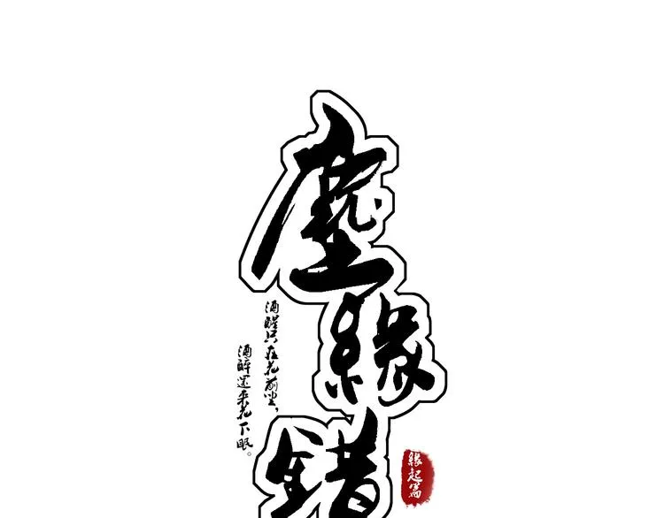 第1话 没想到你是这样的月老！ 第1页
