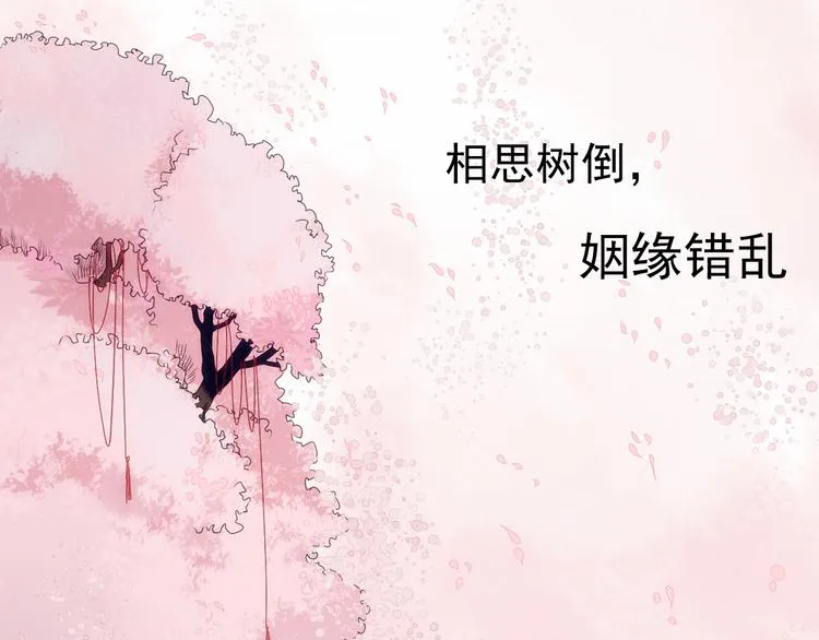 序章 月老一滴酒，情侣两行泪 第14页