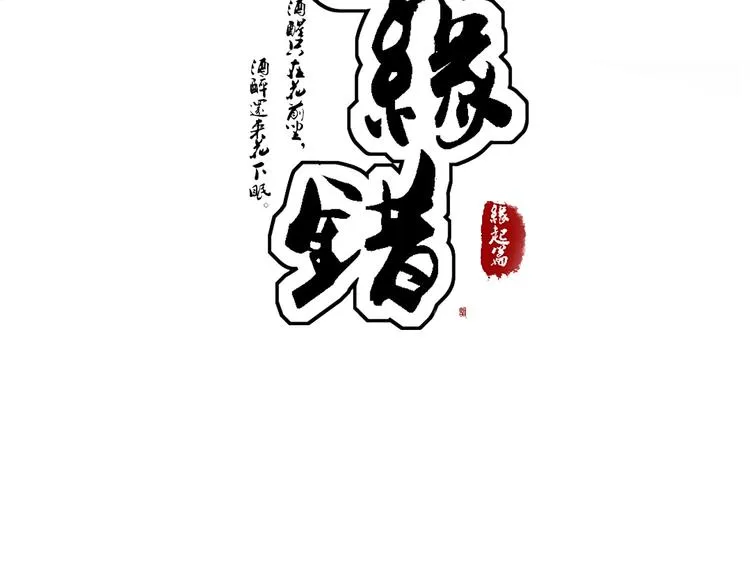 序章 月老一滴酒，情侣两行泪 第29页
