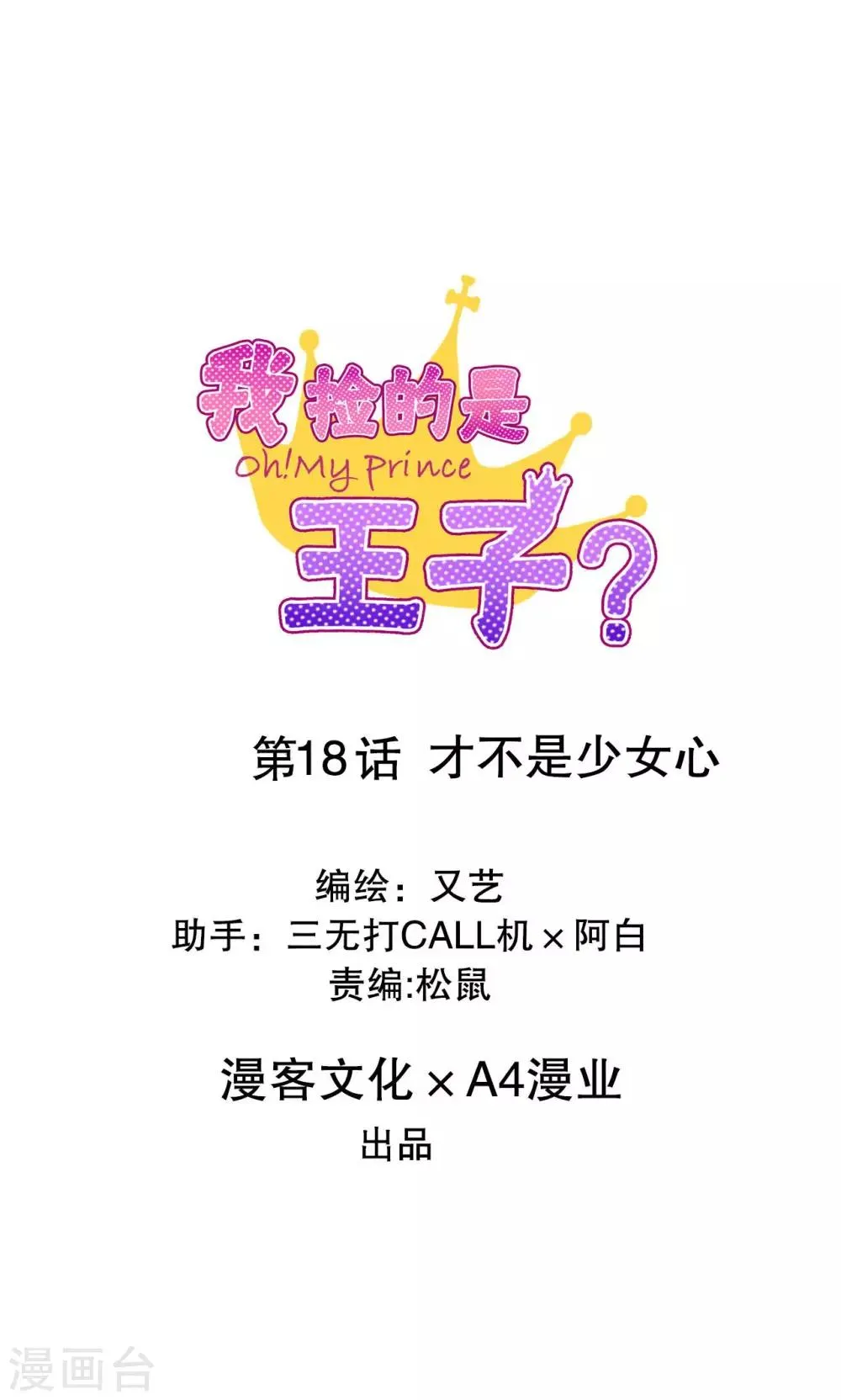 第18话 才不是少女心 第1页