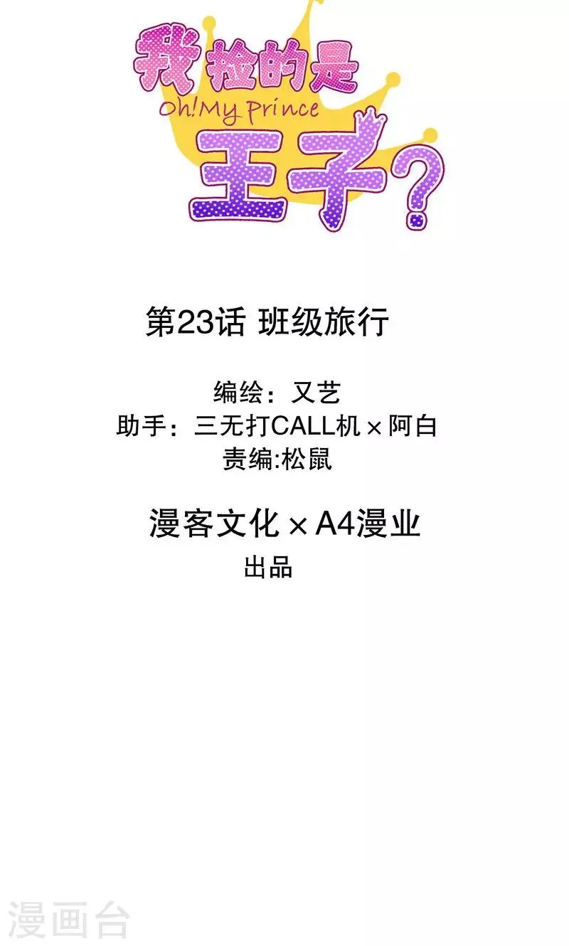 第23话 班级旅行 第2页