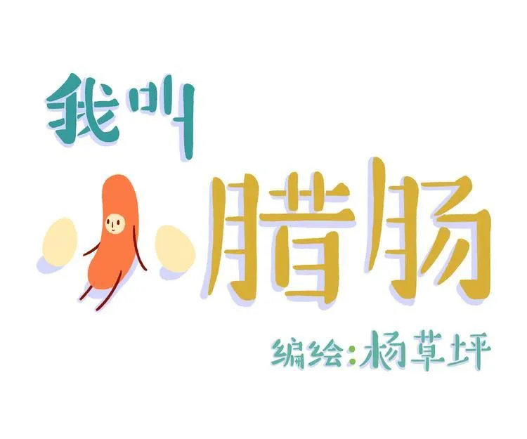 第2话 弯又不是我的错 第1页