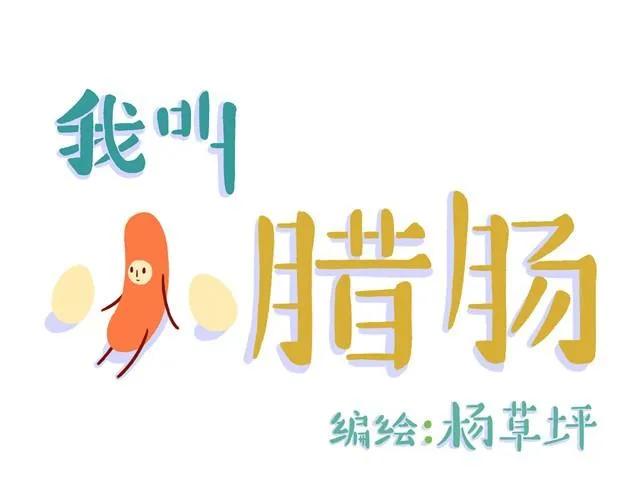 第1话 我叫小腊肠 第1页