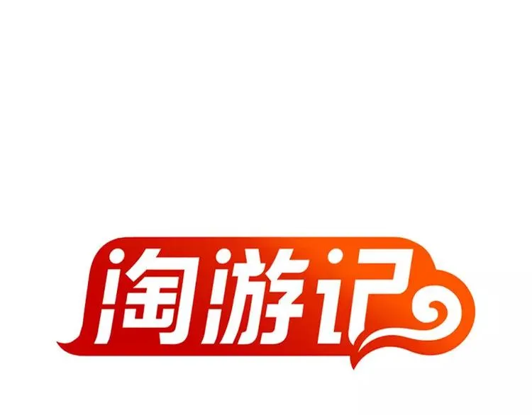山下求生 第1页