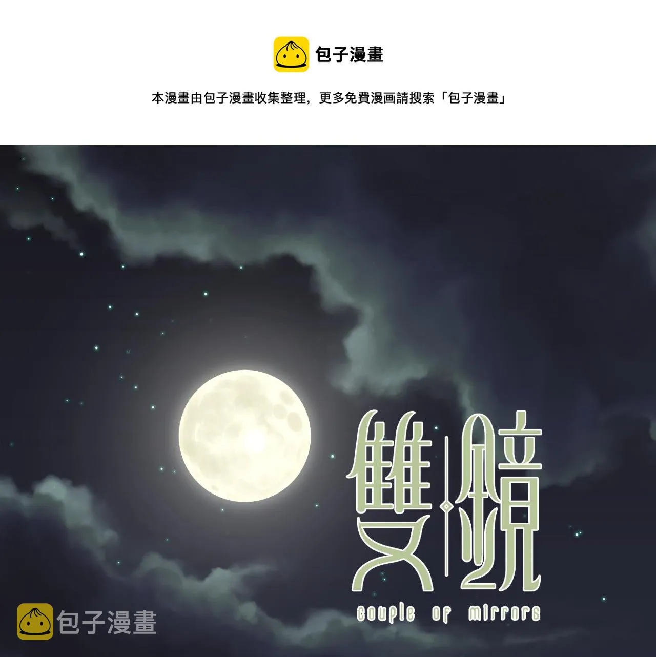 第42话 今晚的月色真美 第1页
