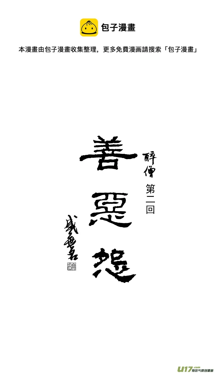 善恶怨 第1页
