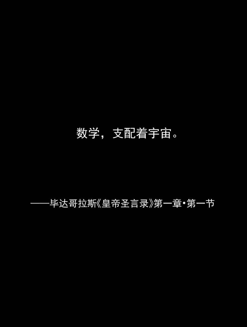 058 数学，支配着宇宙 第3页