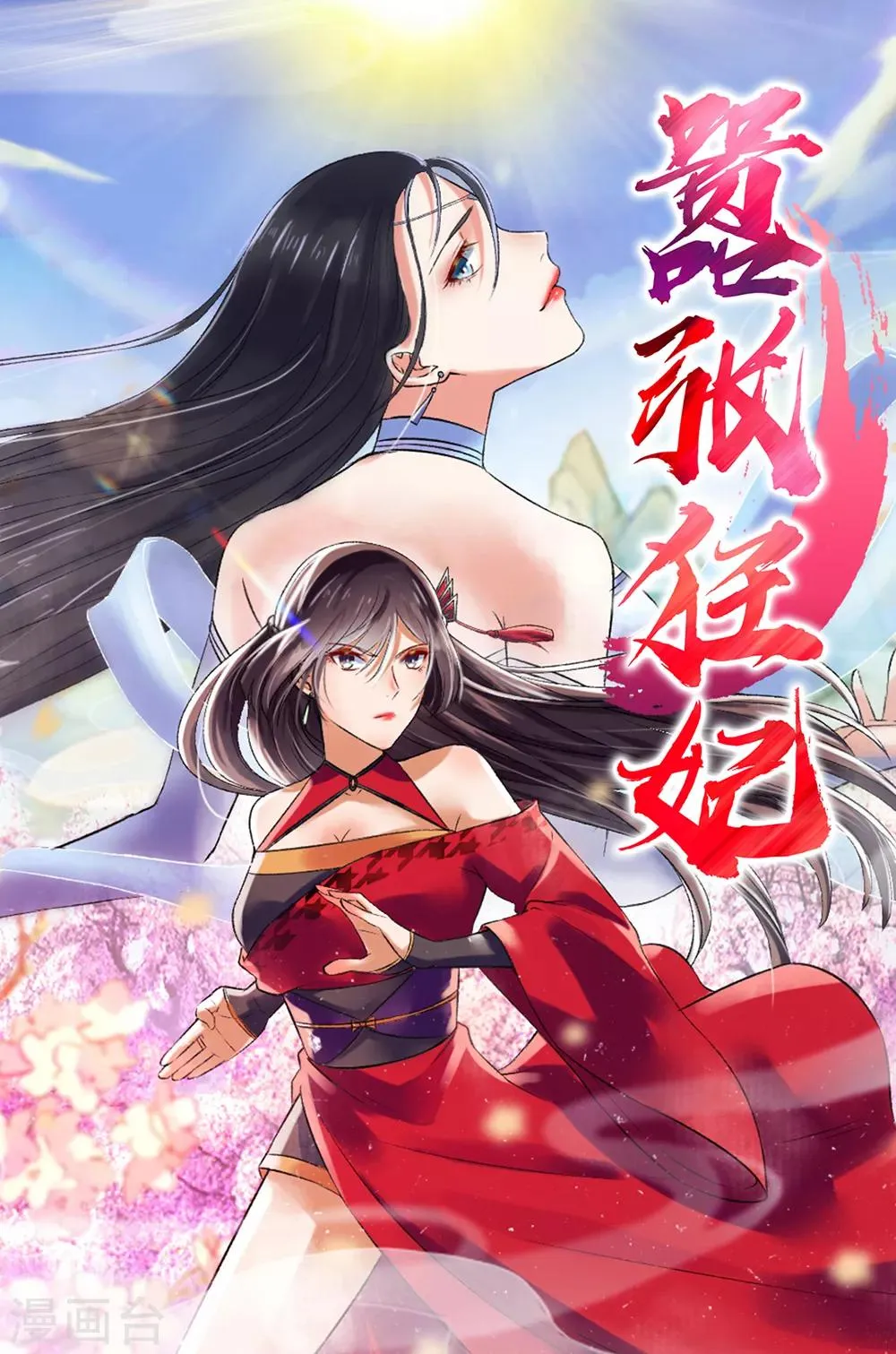 第81话 看好戏！ 第1页