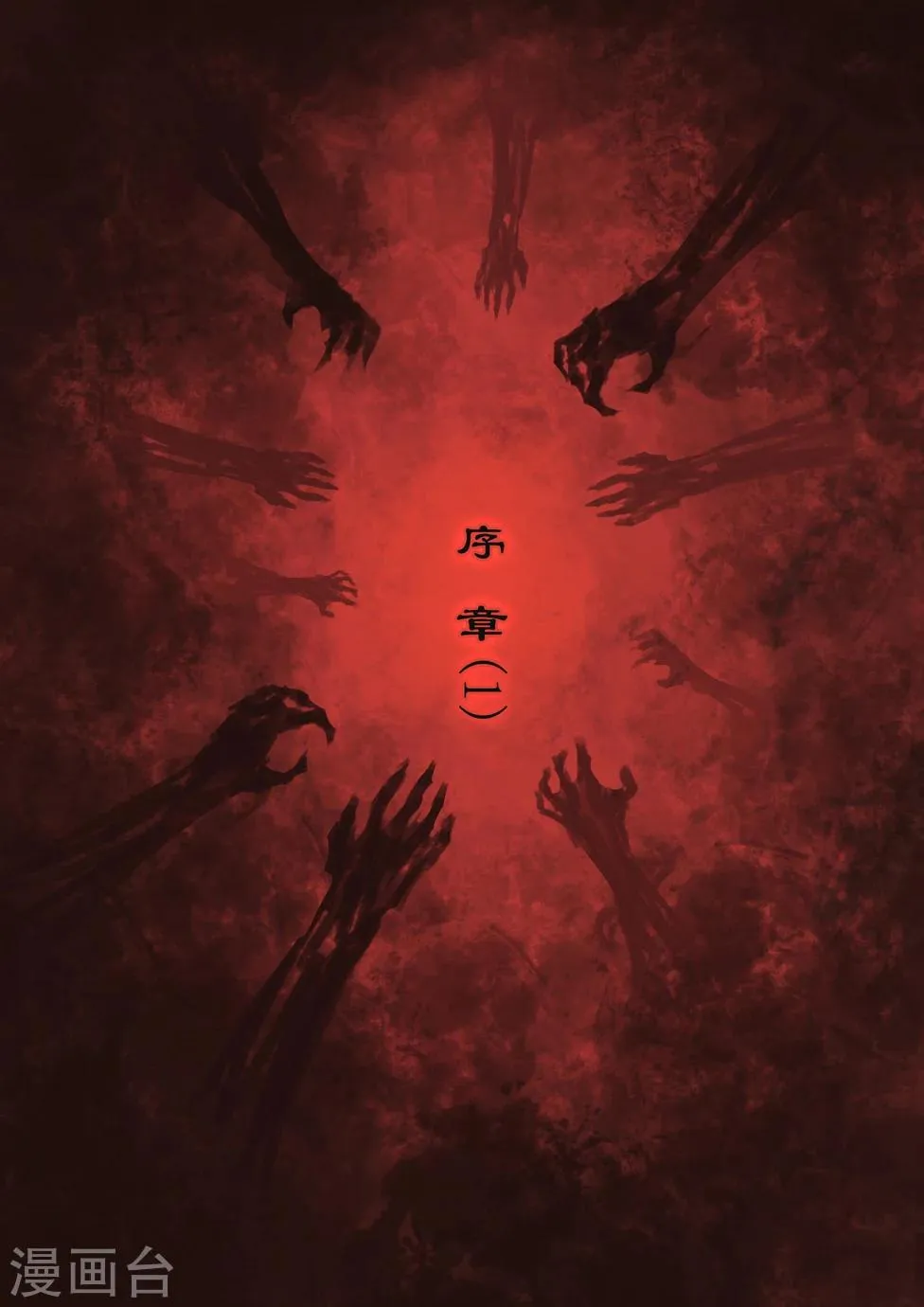 第1话 序章（1） 第1页