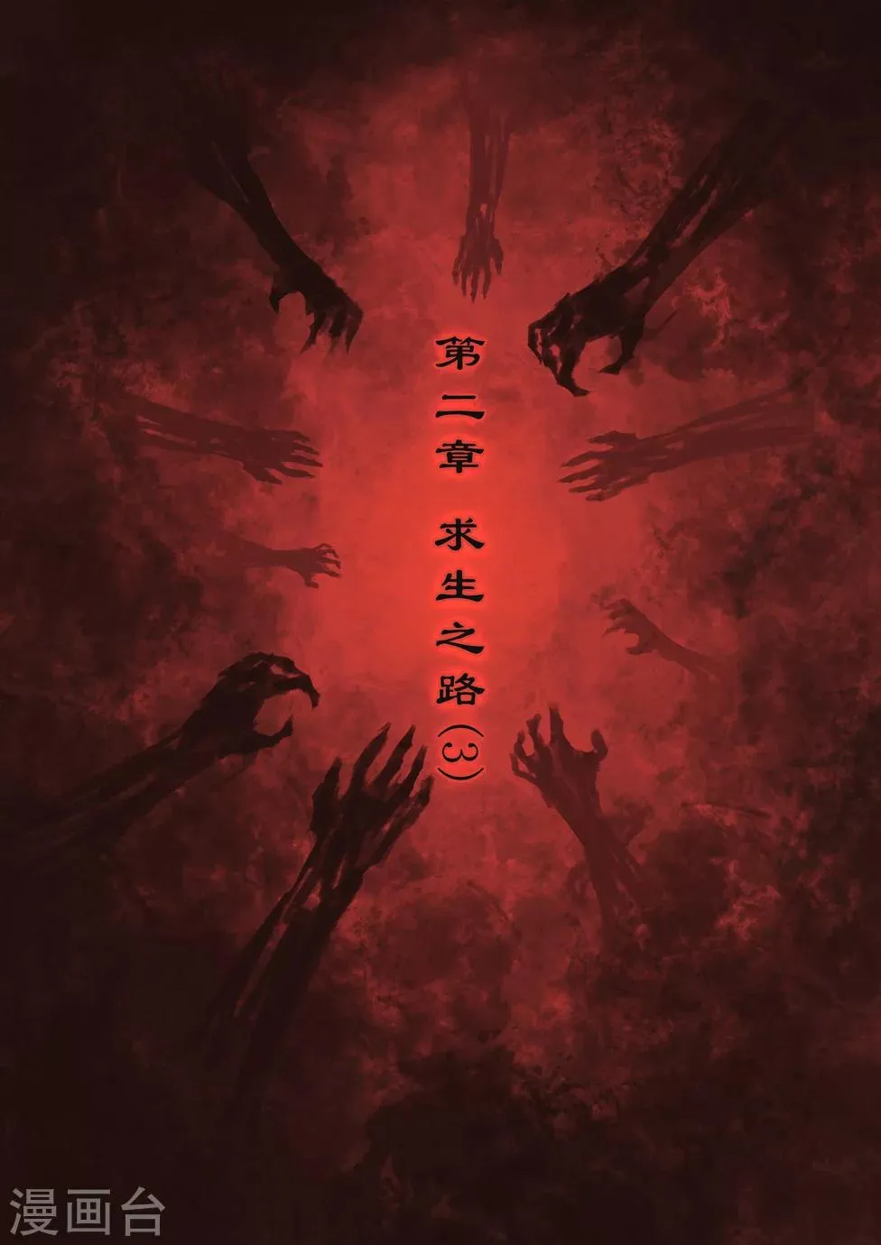 第8话 求生之路（3） 第1页