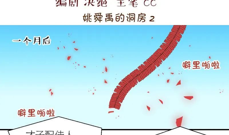 第201话 姚舜禹的洞房 2 第2页