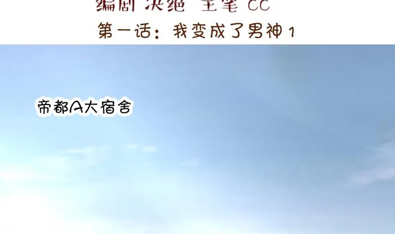 第1话 男神变成了我 1 第2页