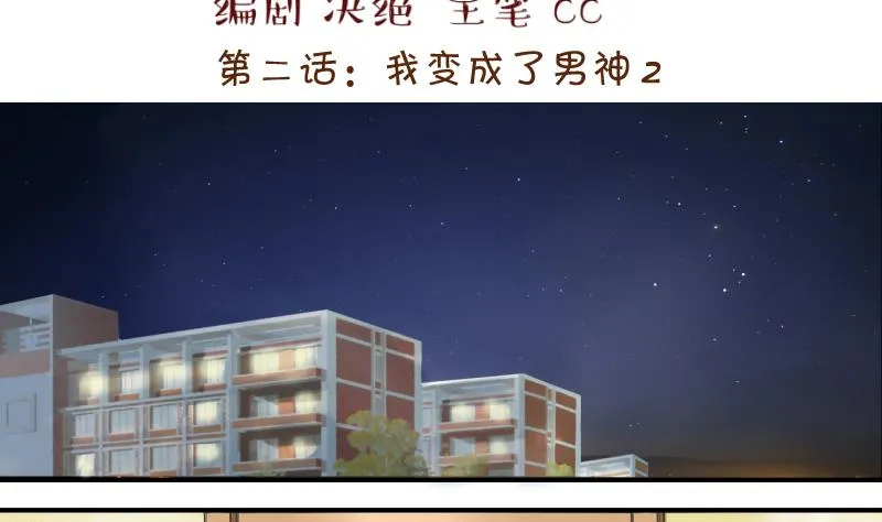 第2话 我变成了男神 2 第2页