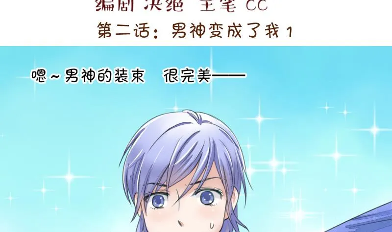 第3话 男神变成了我 3 第2页