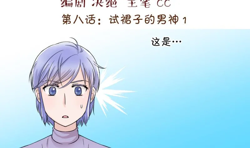 第15话 试裙子的男神 1 第2页
