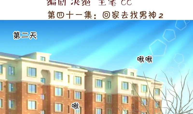第82话 回家去找男神 2 第2页