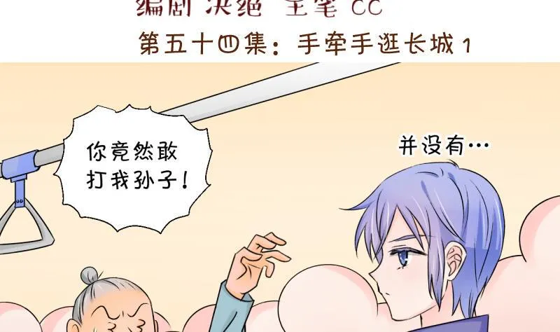 第109话 手牵手逛长城 1 第2页