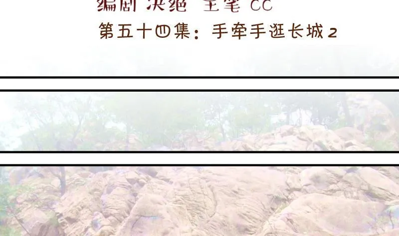 第110话 手牵手逛长城 2 第2页