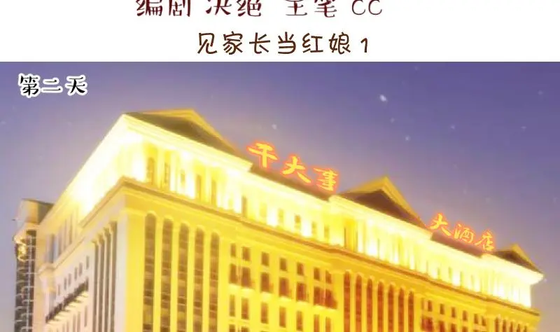 第162话 见家长当红娘 1 第2页