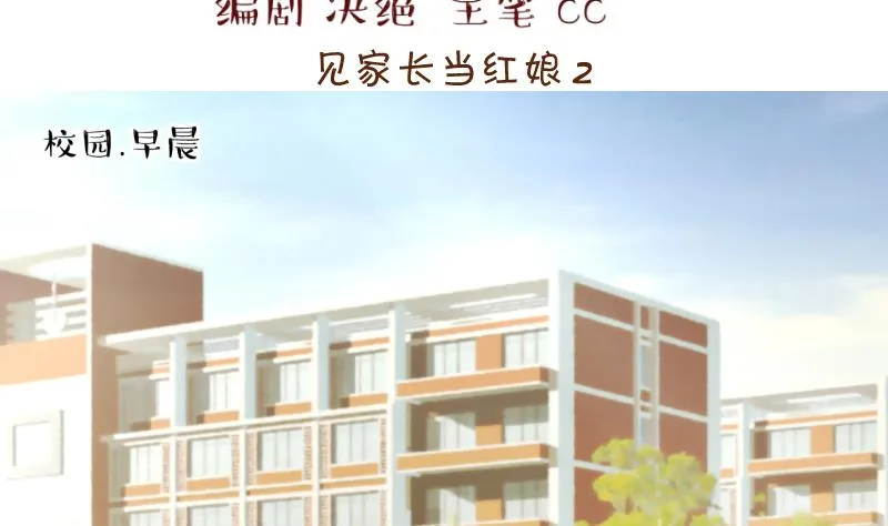第163话 见家长当红娘 2 第2页