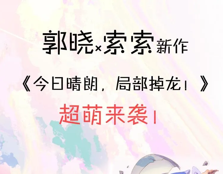 郭晓x索索新作 超萌来袭！ 第1页