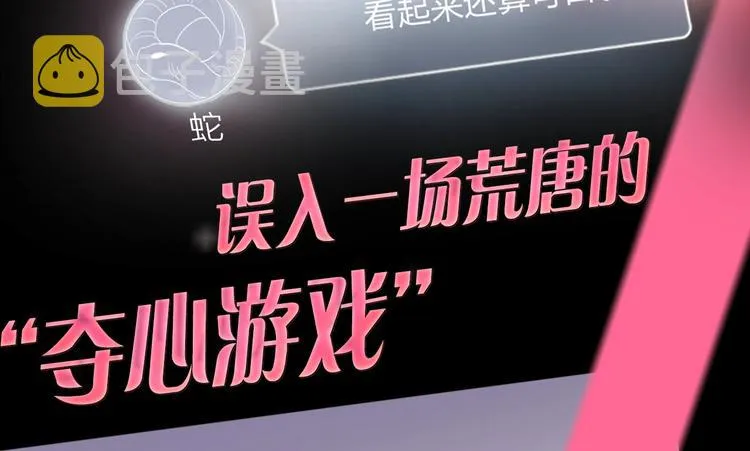 序章：夺心游戏 第9页