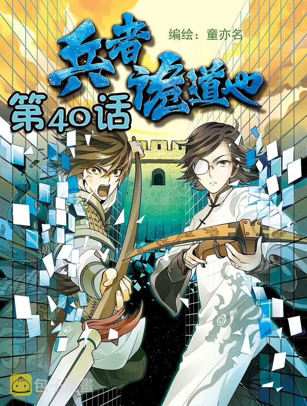 兵者诡道也 第40集 第1页
