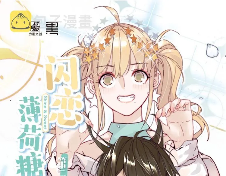 《闪恋薄荷糖2》单行本来啦~ 第1页