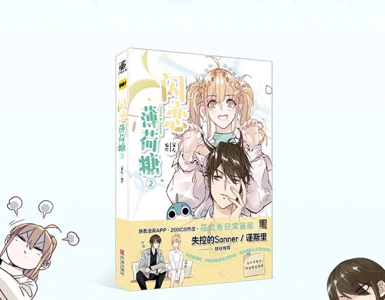 《闪恋薄荷糖2》单行本来啦~ 第3页
