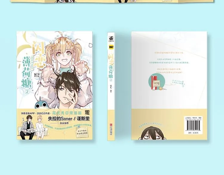《闪恋薄荷糖2》单行本来啦~ 第16页