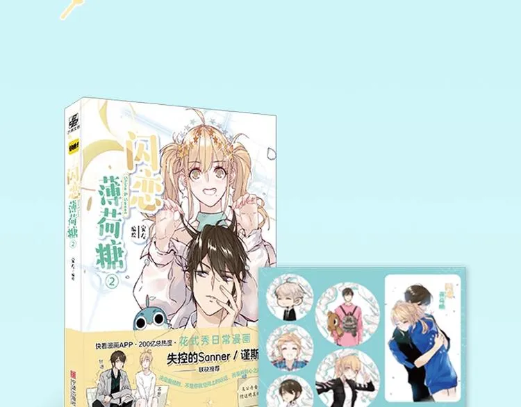 《闪恋薄荷糖2》单行本来啦~ 第18页