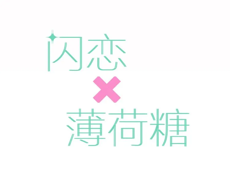 序章 我家男票有超能力 第38页
