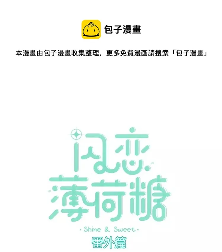 番外篇 甜蜜一家 第1页