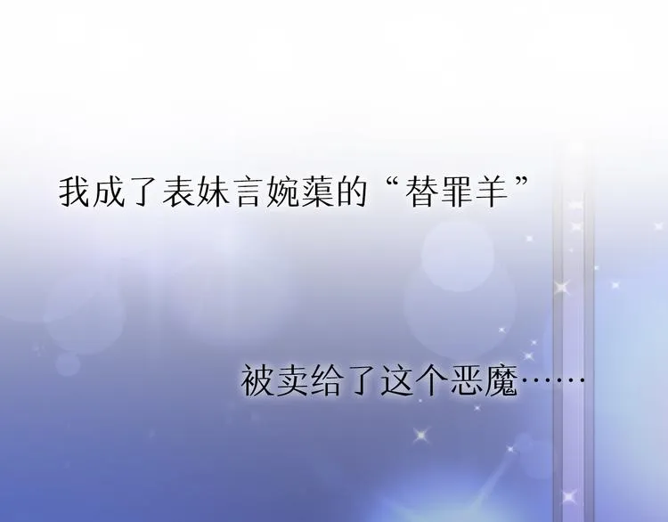 序章 恶魔总裁VS替罪小羔羊 第6页