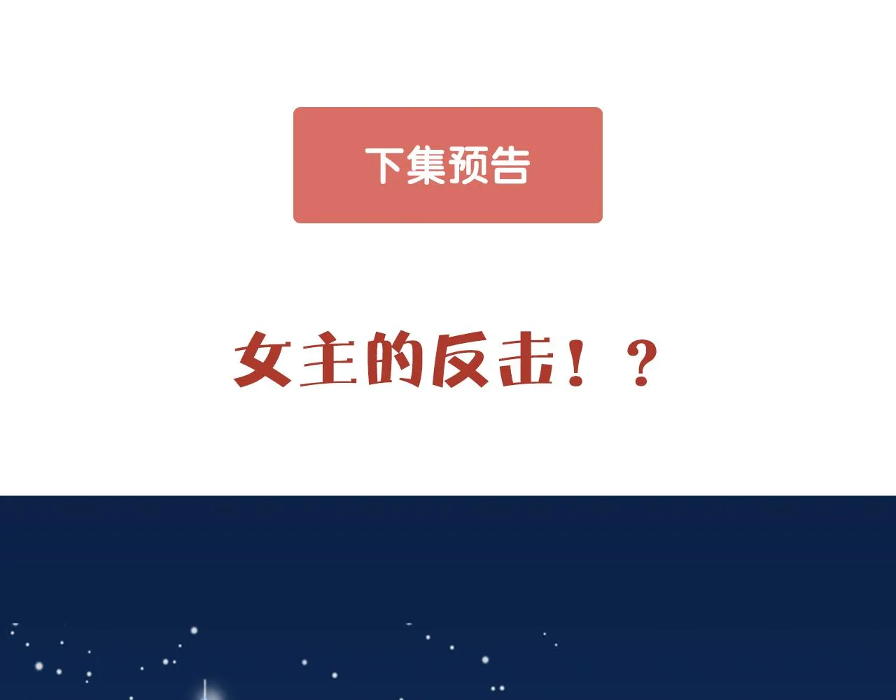 第19话 舞会上的刁难！ 第106页