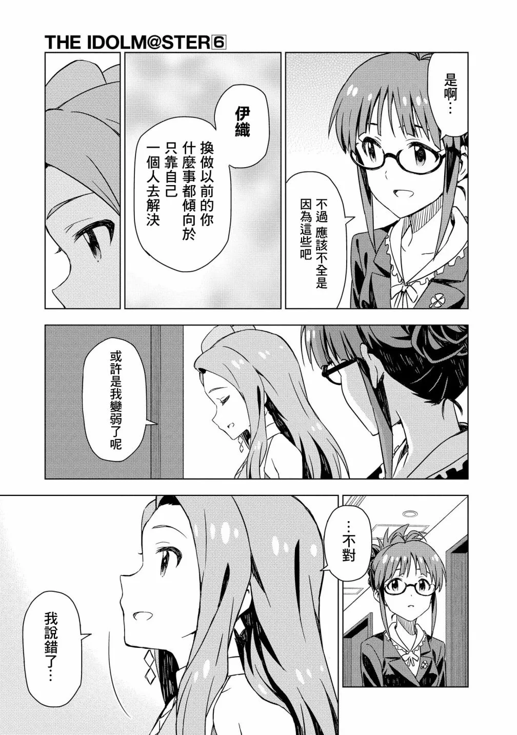 第30话 水濑伊织②修 第28页