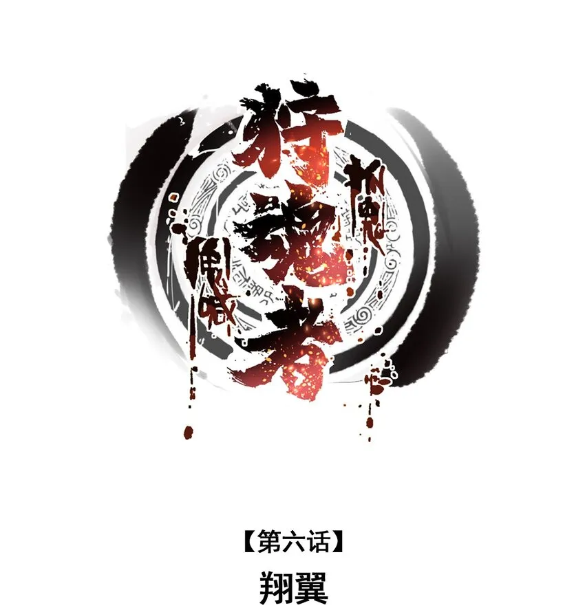 006 翔翼 第1页