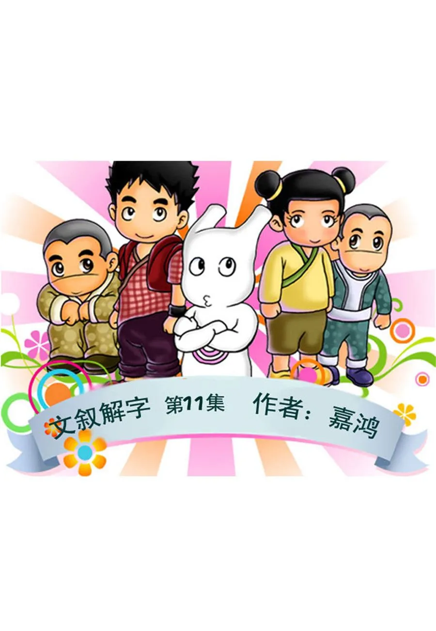 文叙解字 第11集 第1页