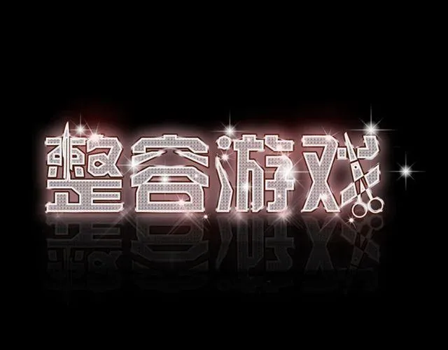 第13话 易蓉，我知道你在使用整容游戏app 第1页
