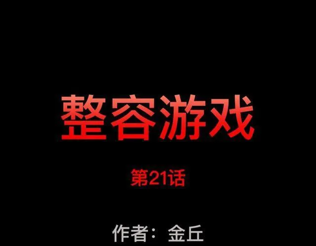 第21话 你把我彻底地毁掉了！ 第1页