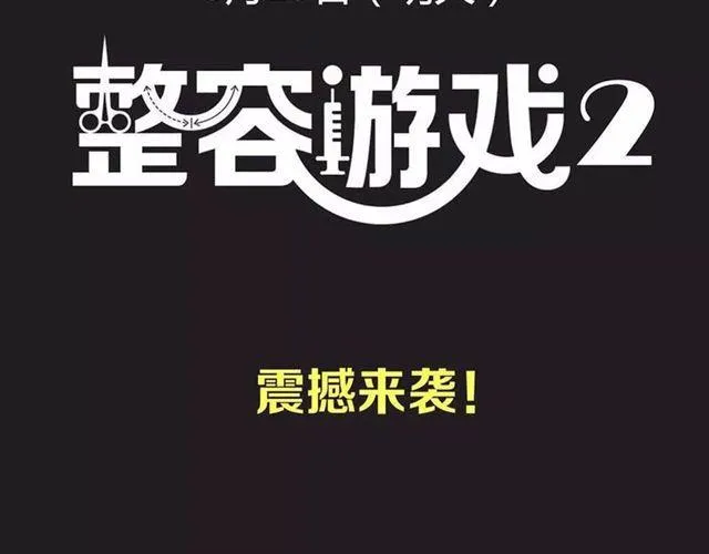 序章 整容游戏APP升级！？ 第68页
