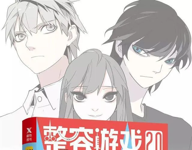 《整容游戏2.0》正式预售 第1页