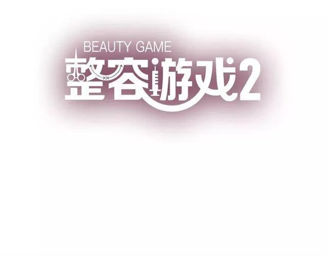 第16话 即将被夺走的美貌！ 第3页