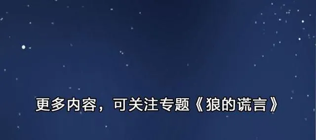 《狼的谎言》7月29日上线！ 第9页