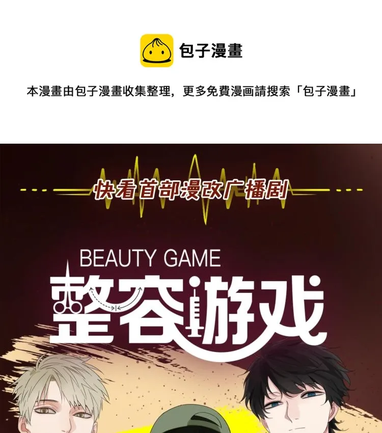 《整容游戏》广播剧震撼上线！ 第1页