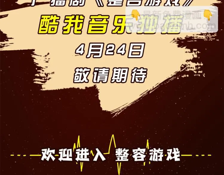 《整容游戏》广播剧震撼上线！ 第23页
