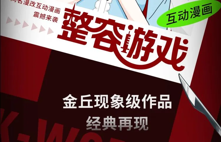 《整容游戏》互动漫上线 第2页